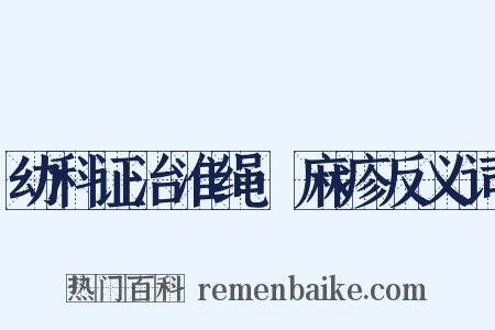 幼科证治准绳·麻疹反义词是什么意思的图片